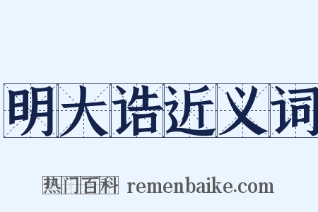 明大诰近义词是什么意思的图片